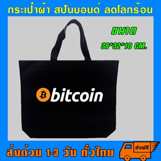 กระเป๋า สปันบอนด์ Bitcoin รักโลก รับน้ำหนักได้เยอะ สามารถย่อยสลายได้ ผลิตจากเนื้อผ้าเกรด A เนื้อผ้าใหม่ทำให้ไม่มีกลิ่น