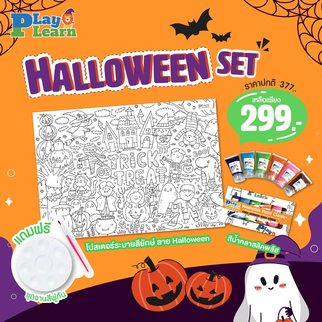 รวมชุดโปสเตอร์ระบายสี พร้อมสีน้ำและพู่กัน Set Jumbo Poster Play Plearn Kid ชุดของขวัญให้เด็ก
