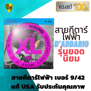 สายกีตาร์ไฟฟ้า เบอร์9 สายกีตาร์ D’Addario แท้ 100 % ไม่มั่ว ไม่ก๊อป คุณภาพเต็มห่อ สายกีต้าร์แท้