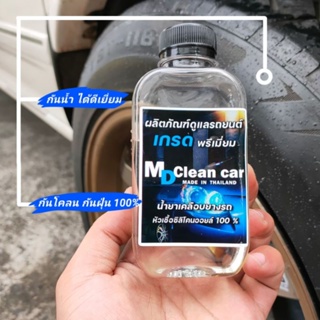 น้ำยาเคลืบยางดำ MD clean car🇹🇭 ดำเงาติดทนนาน