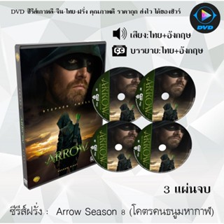 ซีรีส์ฝรั่ง Arrow season 8 (จอมคนธนูมหากาฬ) : 3 แผ่นจบ (พากย์ไทย+ซับไทย)