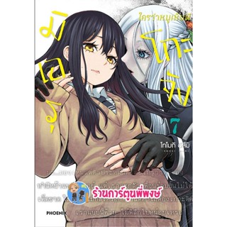 มิเอรุโกะจัง ใครว่าหนูเห็นผี เล่ม 7 หนังสือ การ์ตูน มังงะ มิเอรุโกะจัง เห็นผี ph พี่พงษ์ 2/11/65