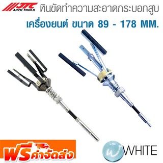 หินขัดทำความสะอาดกระบอกสูบเครื่องยนต์ 89 - 178 MM. ยี่ห้อ JTC Auto Tools จัดส่งฟรี!!!