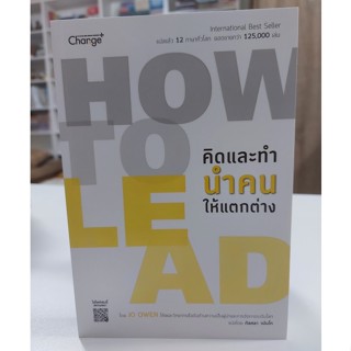 How to Lead คิดและทำ นำคนให้แตกต่าง (Stock สนพ.)