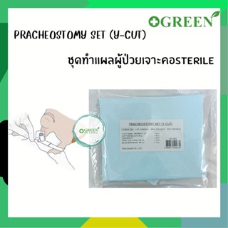 (1ชุด) ชุดทำแผลผู้ป่วยเจาะคอปลอดเชื้อ Tracheostomy Set Sterile (Y-cut)