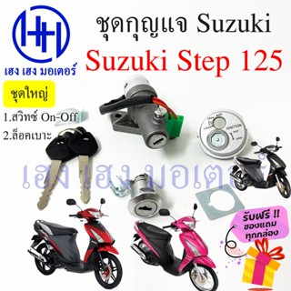 สวิทกุญแจ Step 125 นิรภัย กุญแจสเต็ป Suzuki Step 125 กุญแจ สวิทซ์กุญแจ สวิซกุญแจ กุญแจรถ กุญแจสเต็ป ซูซูกิ ร้าน เฮง เฮง