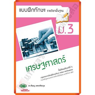 แบบฝึกทักษะเศรษฐศาสตร์ม.3 /132830003000205 #วัฒนาพานิช(วพ)