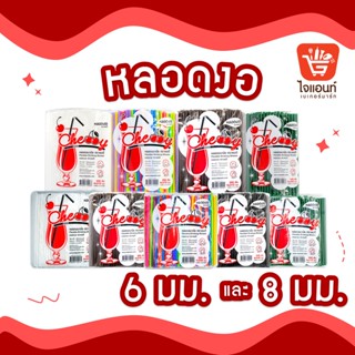 หลอดดูดน้ำพลาสติก หลอดกาแฟ หลอดพลาสติกห่อฟิล์ม ไม่ห่อฟิล์ม หลอดงอ แบบ 6 มม. และ 8 มม. หลอดยาว บรรจุ 100 - 250 เส้น