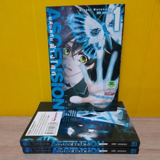 ASCENSION มหันตภัยล้างโลก เล่ม 1