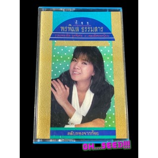 เทปเพลงไทย: ตลับทองจากก้อย(ก้อย พรพิมล ธรรมสาร)มือสอง สภาพดี(cassette tape)