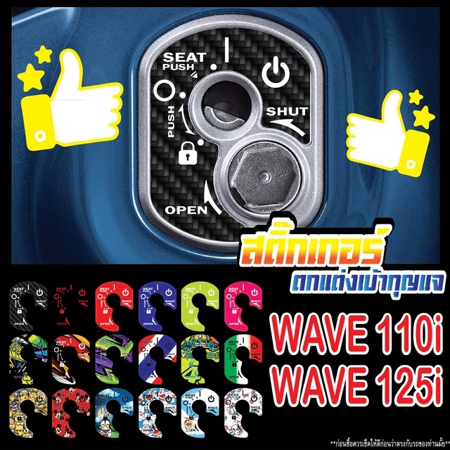 สติ๊กเกอร์ตกแต่งเบ้ากุญแจ WAVE110i / WAVE125i / Super Cub / Honda Dream