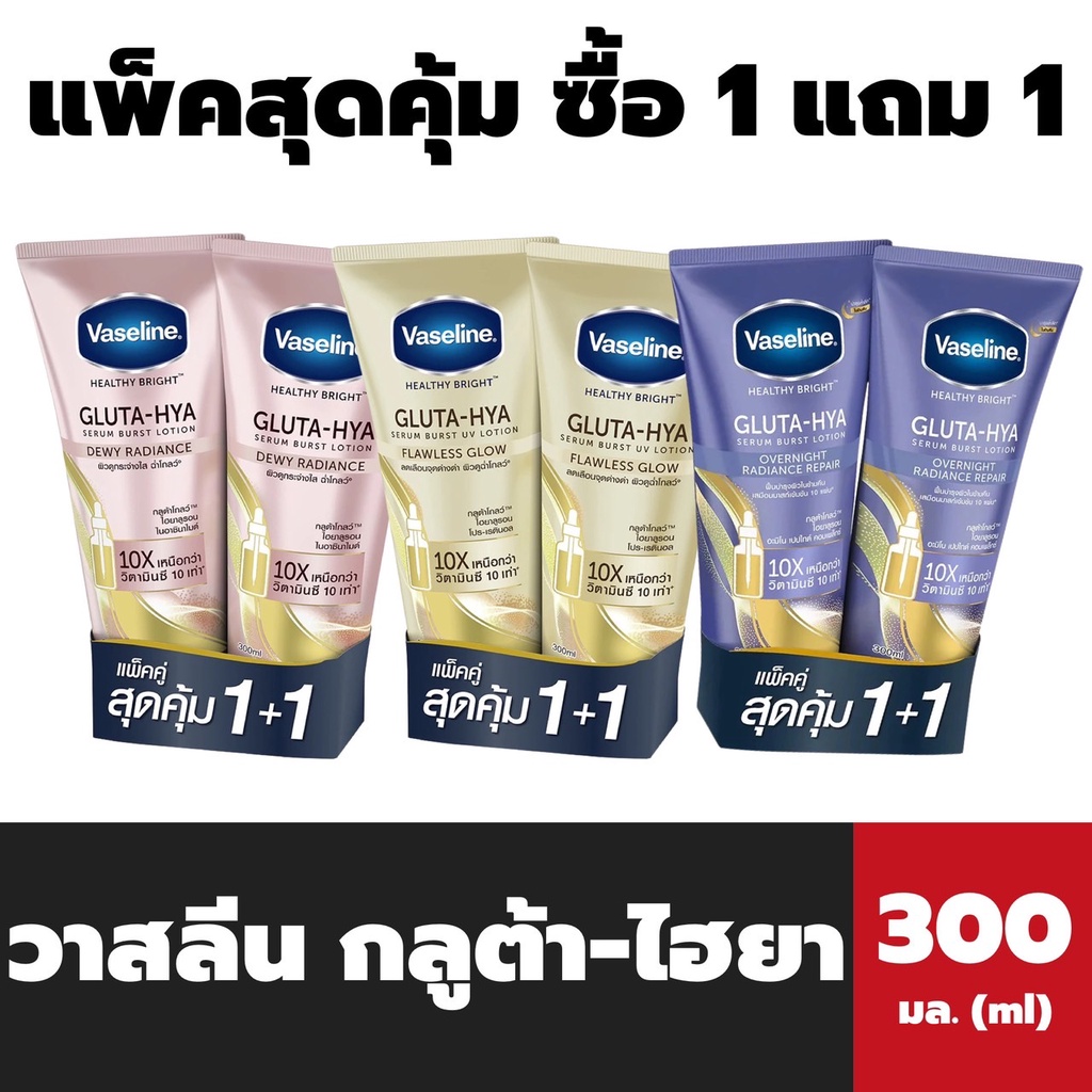 1แถม1 Vaseline เฮลธี ไบรท์ กลูต้า ไฮยา เซรั่ม โลชั่น 300 มล. วาสลีน โลชั่นทาผิว ครีมทาผิว Gluta Hya 