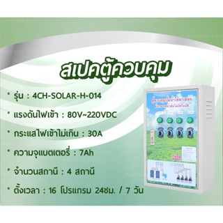 ตู้ควบคุมปั้มน้ำโซล่าเซลล์ตั้งเวลารดน้ำอัตโนมัติ รุ่น 4CH-SOLAR-H-014