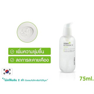 เซรั่มบำรุงผิวหน้า เพิ่มความชุ่มชื้น ลดการระคายเคือง Neulii Derma Ectocica 12 Serum - 75ml