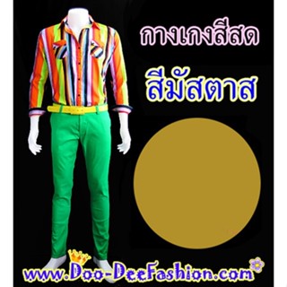 กางเกงสีสด,กางเกงสีมัสตาส