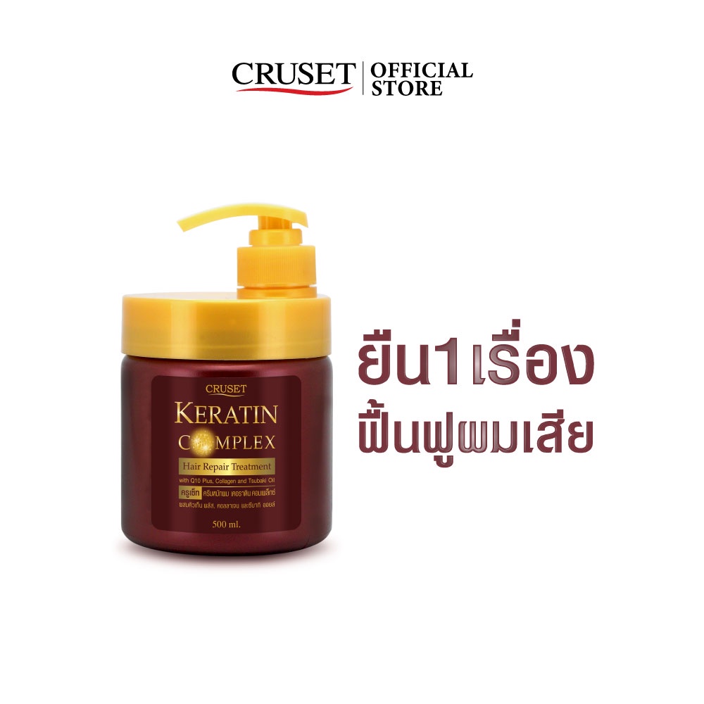 CRUSET เคอราติน คอมเพล็กซ์ แฮร์ รีแพร์ ทรีทเมนท์ บำรุงผมเสีย คืนความชุ่มชื้น มีน้ำหนัก ขนาด 60/250/500 มล.