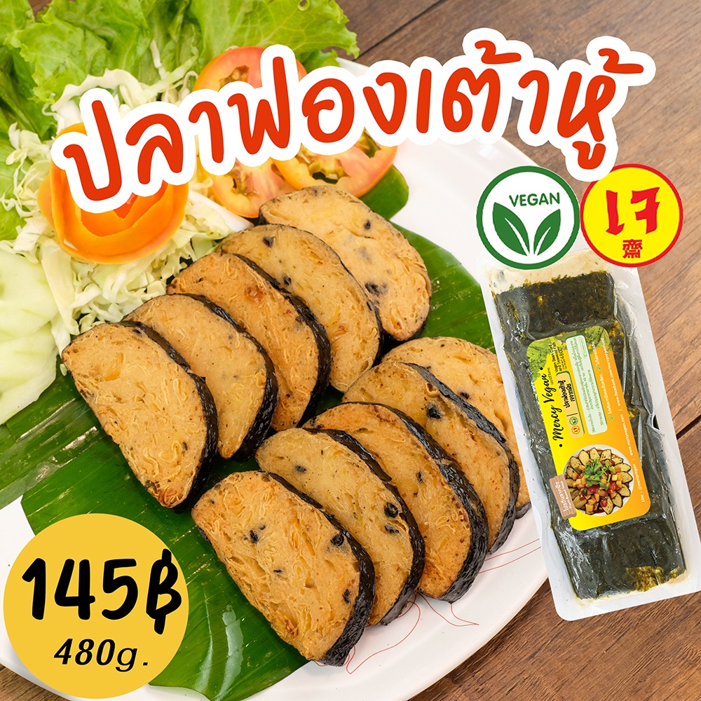 ปลาฟองเต้าหู้เจ จากพืช - Mercy Vegan อาหารเจแช่แข็ง มังสวิรัติ ปลาวีแก้น Vegan Toufu Seaweed