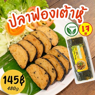 ปลาฟองเต้าหู้เจ จากพืช - Mercy Vegan อาหารเจแช่แข็ง มังสวิรัติ ปลาวีแก้น Plant Based Vegan Toufu Seaweed