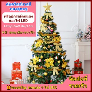 ขายดี หรูหรา ต้นคริสต์มาส ขนาด ใหญ่ ใบเขียวชอุ่ม christmas คริสต์มาส พร้อมอุปกรณ์ตกแต่งและไฟ LED 1.2m/1.5m/1.8m เขียว ขาว ชมพู ฟ้า