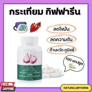 กระเทียม กิฟฟารีน GARLICINE GIFFARINE สารสกัดจากกระเทียม ต้านไวรัส ต้านหวัด ลดไขมันในเลือด