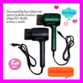 ไดร์เป่าผมCKL-954 Hair dryer CKL-954 กำลังไฟ1,200 วัตต์