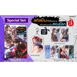 (LN) Special set สกิลโกงไร้เทียมทานสร้างตำนานในสองโลก 3 มือ1