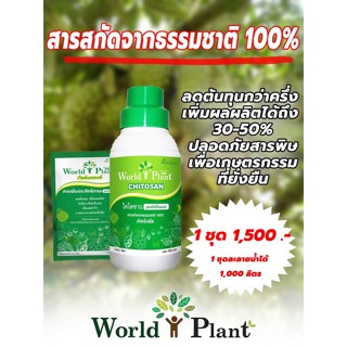 เวิลด์แพลนท์ ไคโตซาน WorldPlant Chitosan คู่หูมหัศจรรย์ เวิลด์แพลนท์ สารอาหารทางใบ สารเพิ่มประสิทธิภาพ+ไคโตซาน 1 Set