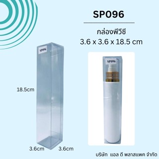 (50ใบ)SP096กล่องพีวีซีใสขนาด3.6x3.6x18.5cm แพคเกจกล่องพีวีซีทรงสูง กล่องใสใส่ขวดครีม กล่องใส