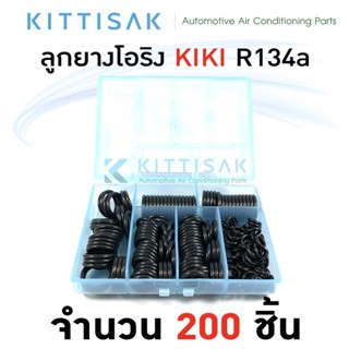 ลูกยางโอริง แอร์รถยนต์ KIKI R134a ชุด 200 ชิ้น