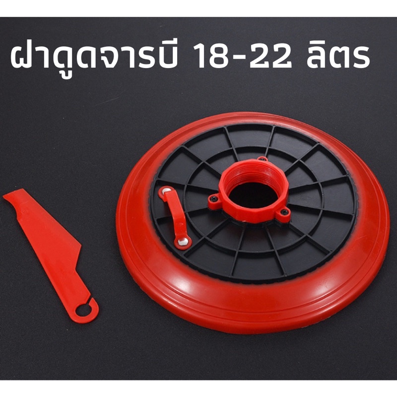 ฝาดูดจารบี ฝาปิดถังดูดจารบี สำหรับถังขนาด18-22ลิตร ฝาดูดจาระบี