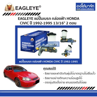 EAGLEYE แม่ปั๊มเบรก กล่องฟ้า HONDA CIVIC 92-95 13/16" 2 ตอน จำนวน 1 ชิ้น