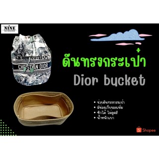 [ดันทรงกระเป๋า] Dior bucket bag จัดระเบียบ และดันทรงกระเป๋า