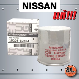 (แท้ศูนย์) กรองเครื่อง ไส้กรองน้ำมันเครื่อง NISSAN NEO,Almera,March,Sylphy,Junk,TIIDA,Cube นิสสัน (152085D50A / 15208...