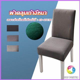 Eos Center ผ้าคลุมเก้าอี้ Chair Cloths