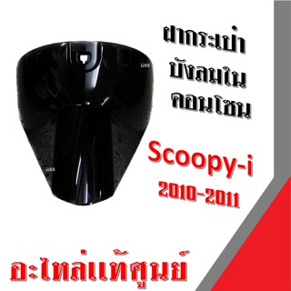 ฝากระเป๋า/ บังลมใน/ คอนโซน SCOOPY I เก่ารุ่นแรก 2010-2011 / สกู๊ปปี้ ไอ เก่า รุ่นไฟเลี้ยวแยก แท้ศูนย์ รหัส 81131-KYT-900