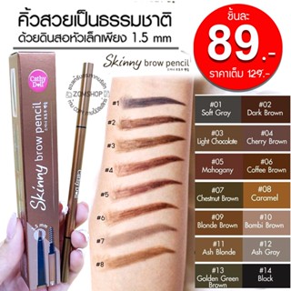 1ชิ้น【 Skinny 】ดินสอเขียนคิ้ว [หัวเล็กวาดเส้นคิ้วง่าย]  Skinny Brow Pencil 0.03g Cathy Doll