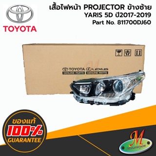 TOYOTA - 811700DJ60 เสื้อไฟหน้า LH YARIS 2017-2019 5D PROJECTOR ของแท้