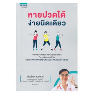 หนังสือหายปวดได้ง่ายนิดเดียว พร้อมปกใส