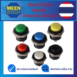 สวิตช์กดติด/ปล่อยดับ 16MM Switch R13-507 3A 250V Push Button