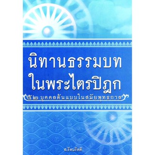 หนังสือนิทานธรรมบทในพระไตรปิฎก ส.รัตนรัตติ ปกใหม่