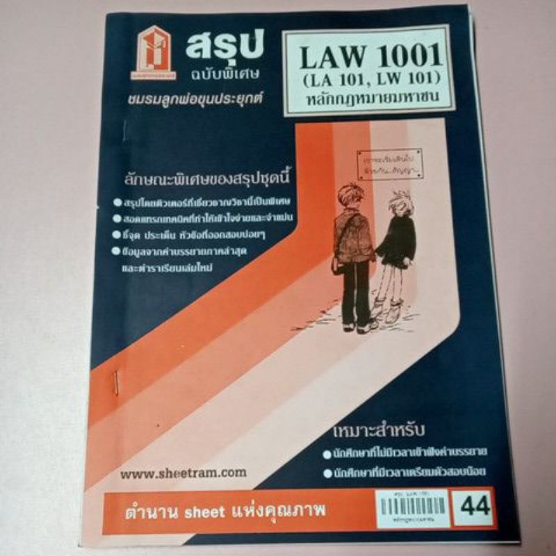 สรุปหลักกฎหมายมหาชน LAW 1001/LA 101/LW101