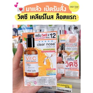 Clear nose เซรั่มวิตซีx12 เร่งบำรุงผิวออร่า เข้มข้น ผิวดูนุ่มใส เหมาะสำหรับผิวที่เป็นสิว