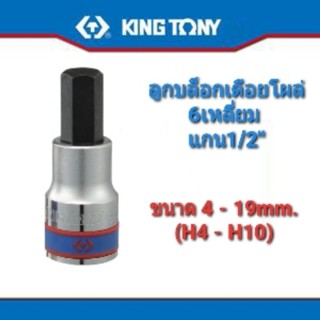 Kingtony ลูกบล็อกเดือยโผล่ 1/2” สั้น 6 เหลี่ยม H3 - H19