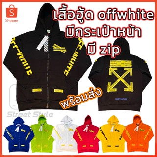 เสื้อฮู้ด ออฟไวท์ มีซิป 💚offwhtie hoodie 💚 เกรดพรีเมียม เนื้อผ้าดีนุ่ม กันหนาวได้ สกรีนสวยคมชัด มี7สีให้เลือก