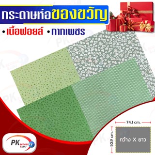 กระดาษห่อของขวัญ Premium Edition เนื้อฟอยด์ กากเพชร แบบหนา 50x74cm สีเขียว