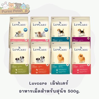 Luvcare  เลิฟเเคร์  อาหารเม็ดสำหรับลูกสุนัข สุนัขพันธุ์เล็ก สุนัขพันธุ์กลาง 500g