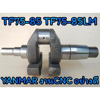 ข้อเหวี่ยง ยันม่าร์ รุ่น TF75 - TF85 TF75LM - TF85LM (งานCNC) อะไหล่YANMAR รถไถนาเดินตาม