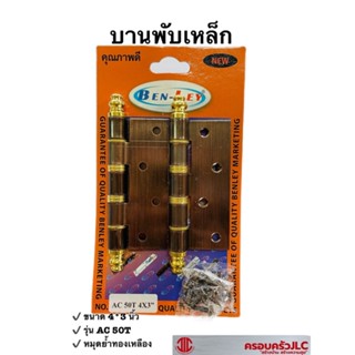 *บานพับเหล็ก บานพับประตู ยี่ห้อ BEN-LEY รุ่นAC50T 4X3" รับน้ำหนักได้ถึง 55 กก. รหัส 702826