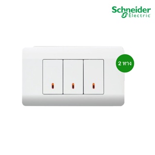 Schneider Electric ชุดสวิตช์สองทางขนาด 1ช่อง 3ตัว พร้อมฝาครอบ สีขาว รุ่น ZENcelo - ชไนเดอร์ สั่งซื้อได้ที่ร้าน PlugOn