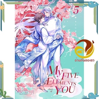 หนังสือ My Five Elements are short of You ล.5 หนังสือนิยายวาย,ยูริ นิยาย Y สินค้าพร้อมส่ง